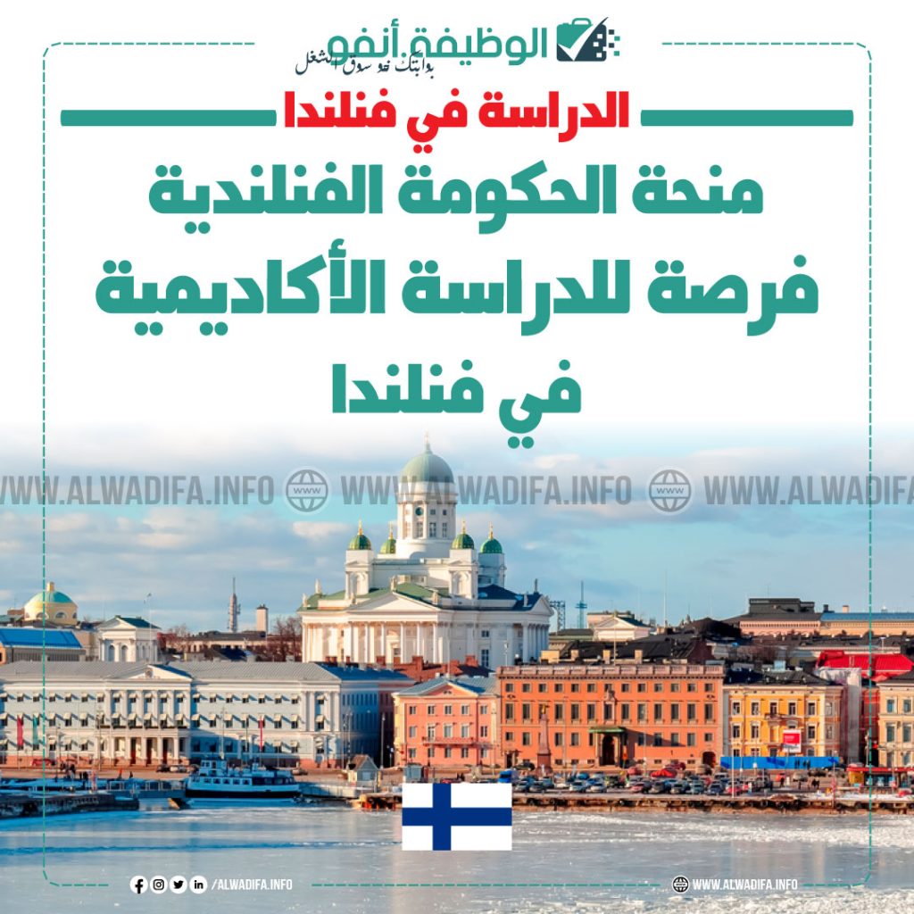منحة-الحكومة-الفنلندية