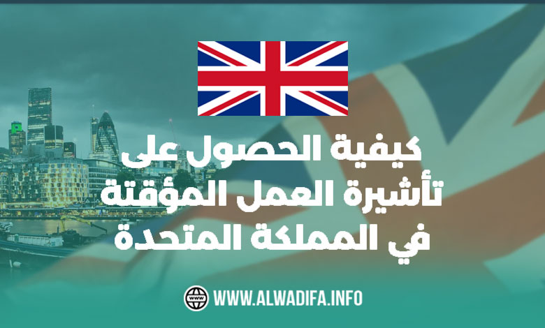 الدليل الشامل للحصول على تأشيرة العمل المؤقت في المملكة المتحدة 2024