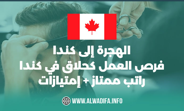الهجرة إلى كندا فرص العمل المثيرة في مجال الحلاقة
