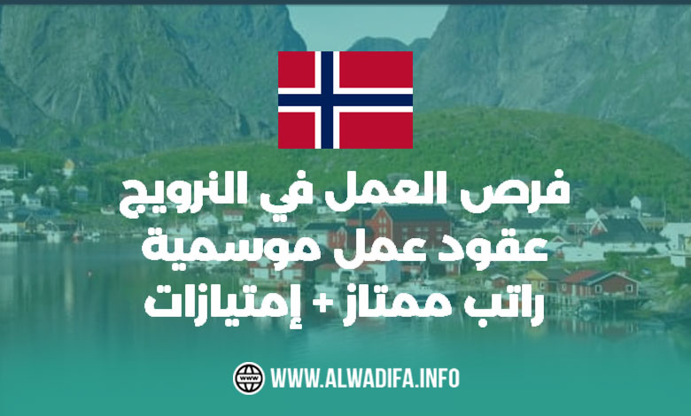عقود العمل الموسمي في النرويج