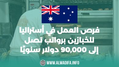 Alwadifa-info-فرص-العمل-في-أستراليا-للخبازين-رواتب-تصل-إلى-90000-دولار-سنويًا