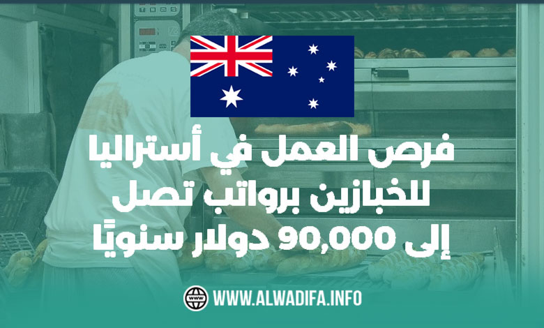 Alwadifa-info-فرص-العمل-في-أستراليا-للخبازين-رواتب-تصل-إلى-90000-دولار-سنويًا
