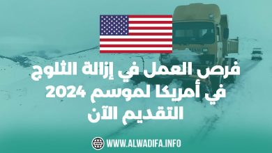 فرص عمل إزالة الثلوج في أمريكا لموسم 2024 التقديم الآن