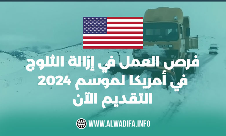 فرص عمل إزالة الثلوج في أمريكا لموسم 2024 التقديم الآن