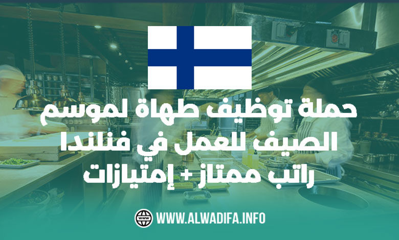 وظيفة طاهٍ في فنلندا: رواتب شهرية تصل إلى 1680 يورو مع فوائد وامتيازات رائعة