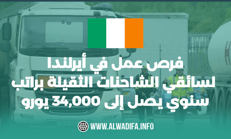 فرص-عمل-سائقي-الشاحنات-أيرلندا