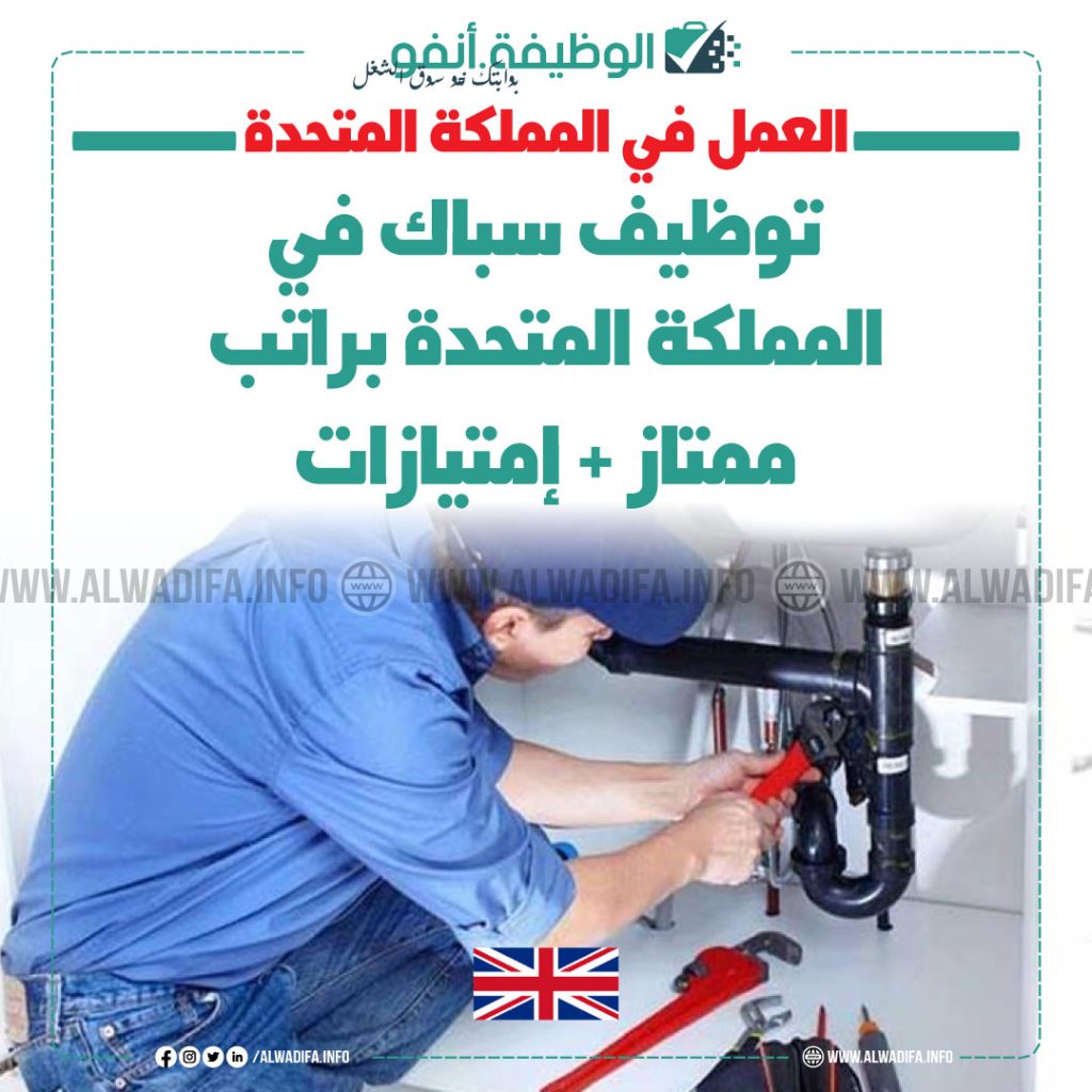فرص-عمل-سباك-المملكة-المتحدة
