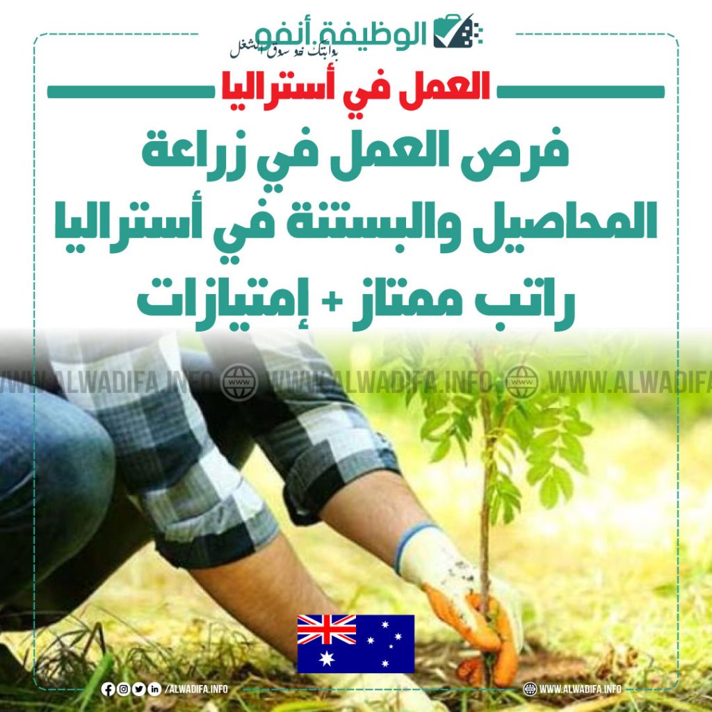 فرص-العمل-في-الزراعة-والبستنة-أستراليا