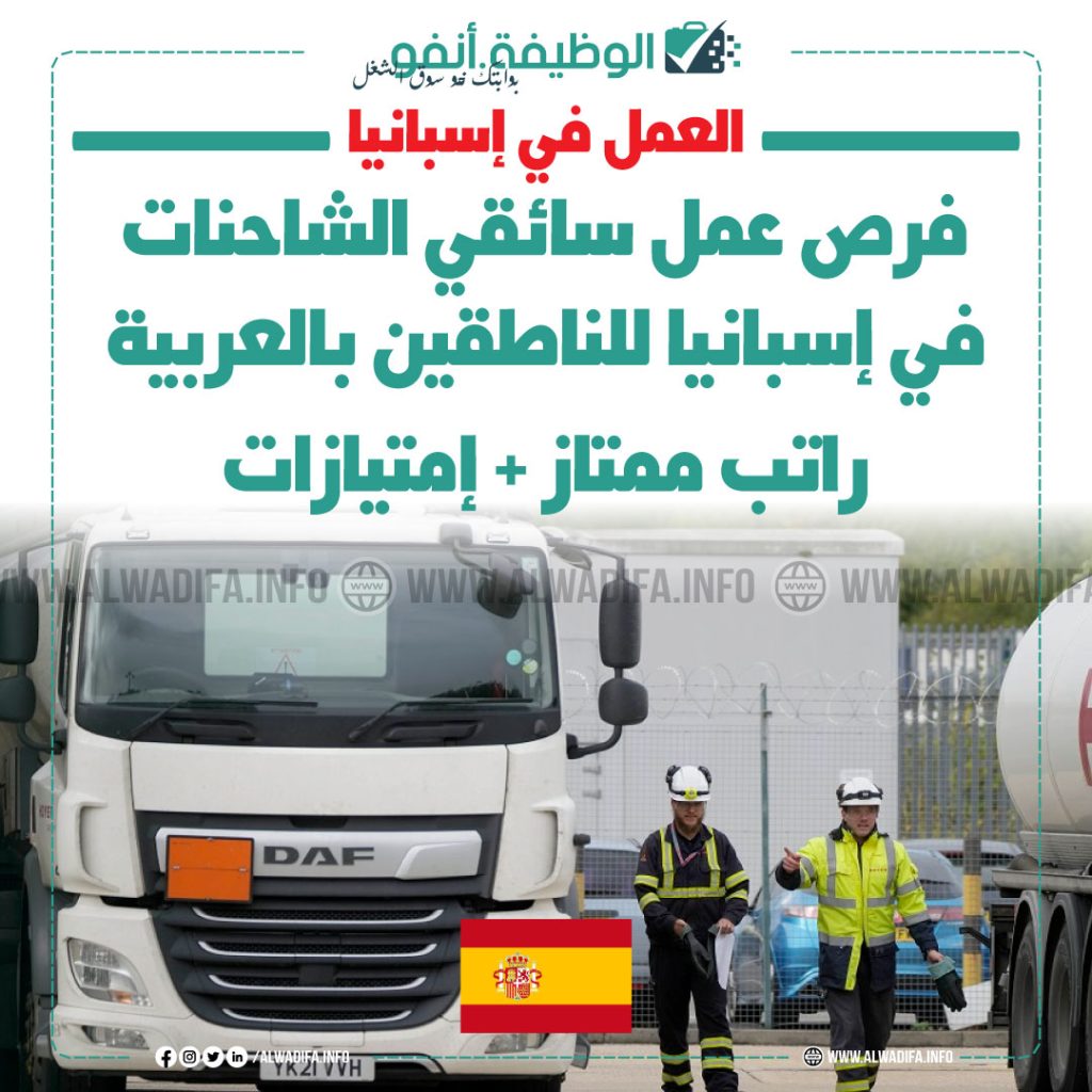 فرص-عمل-سائق-الشاحنة-إسبانيا