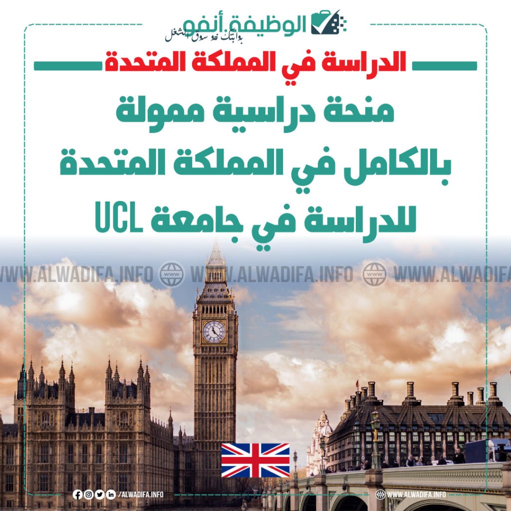 منح-دراسية-ucl