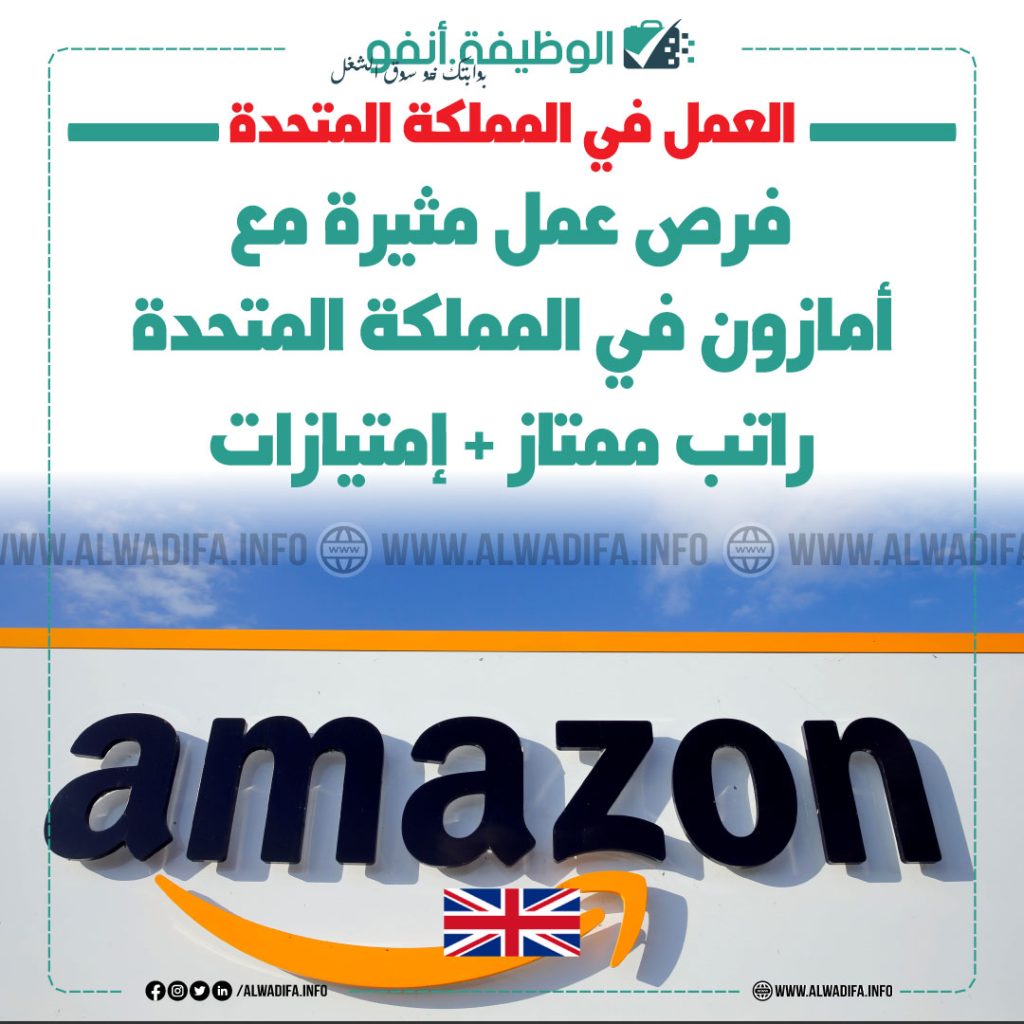 فرص عمل مع أمازون في المملكة المتحدة