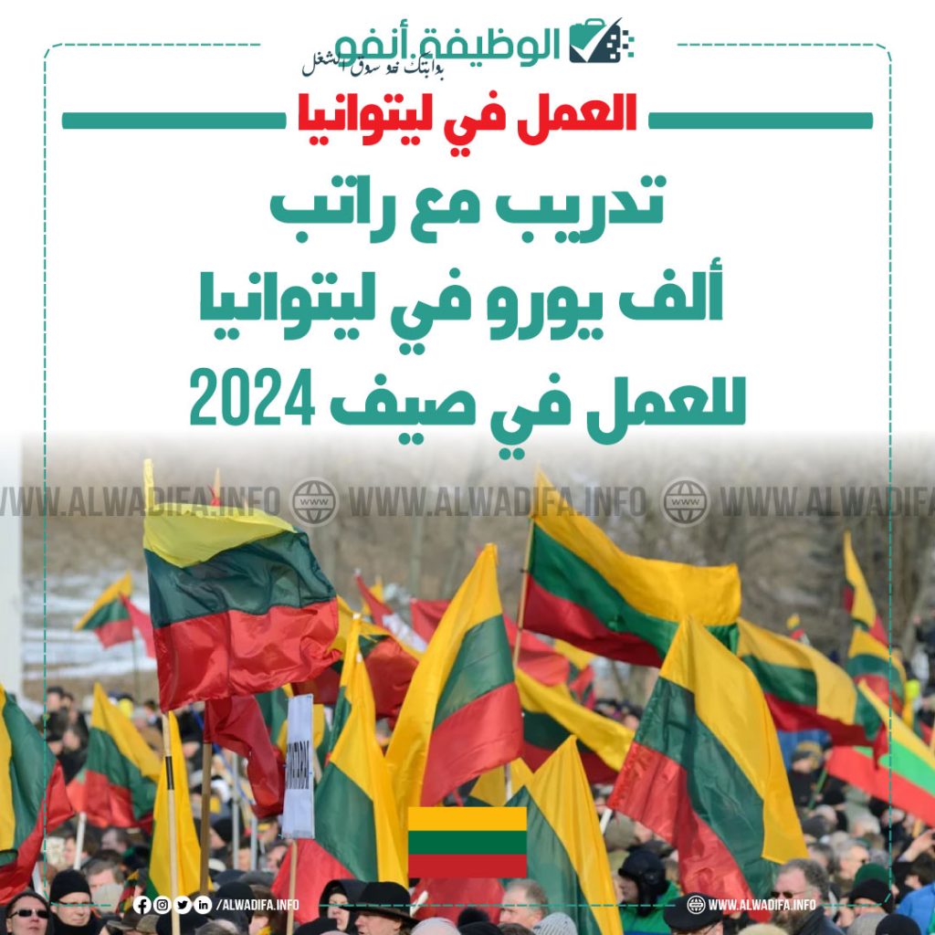 تدريب للعمل في ليتوانيا