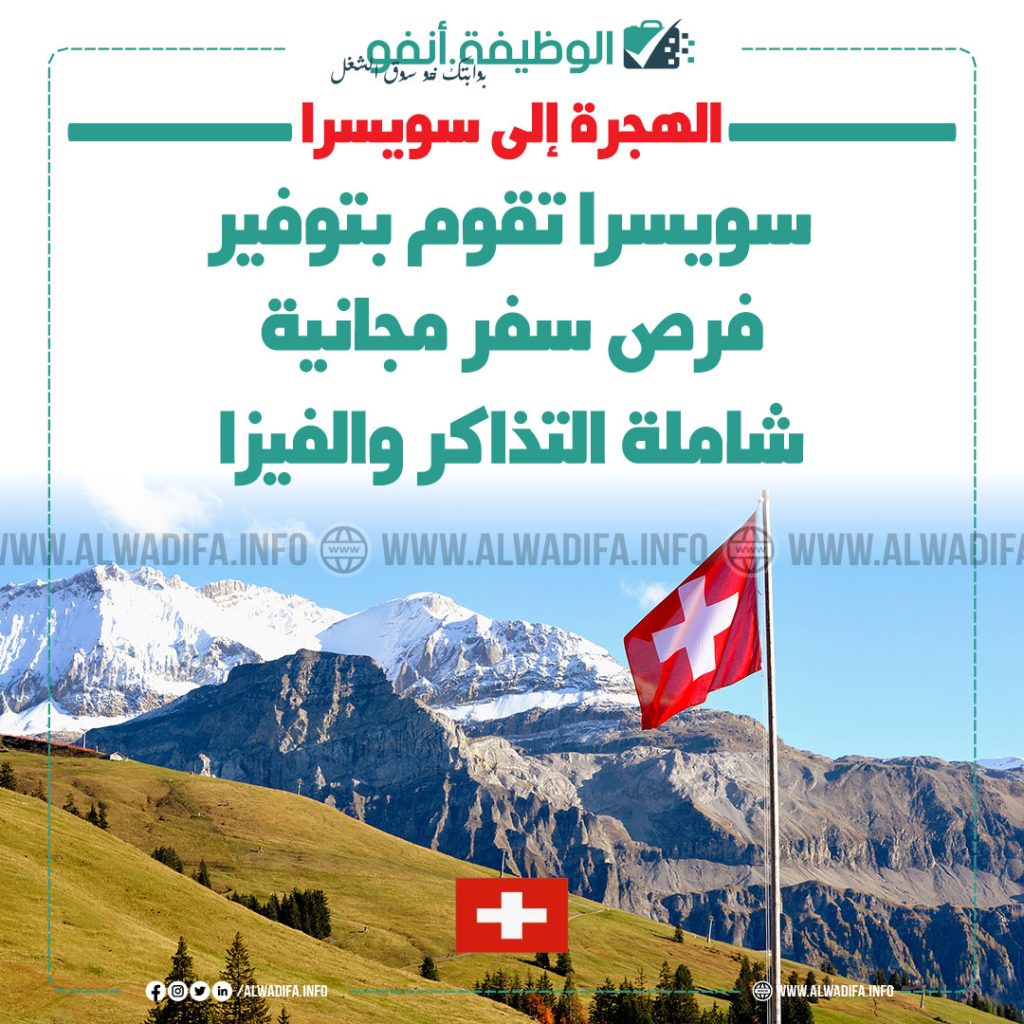 فرص سفر مجانية إلى سويسرا
