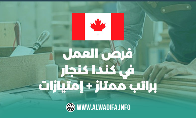 فرص العمل في كندا كنجار براتب ممتاز + إمتيازات