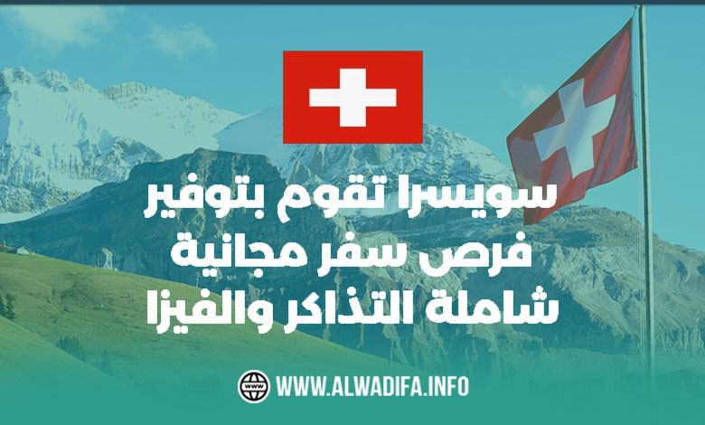 فرص سفر مجانية إلى سويسرا تأشيرات وتذاكر مجانية