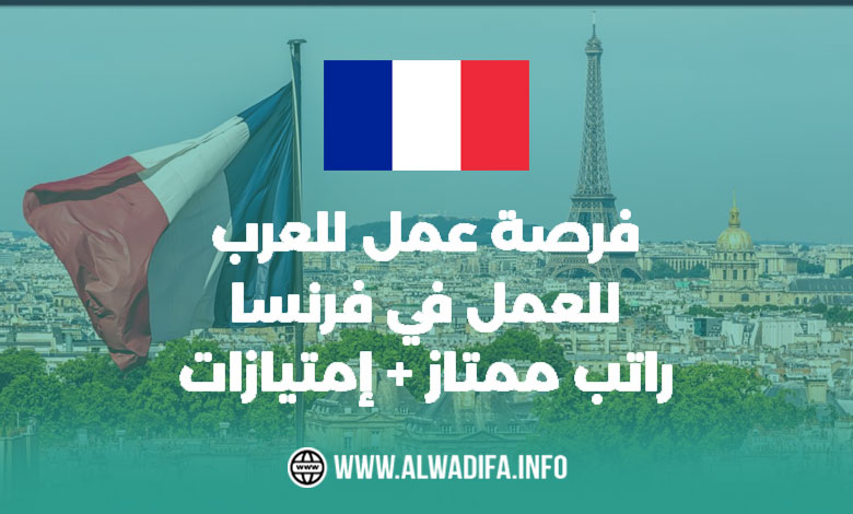 فرصة عمل للعرب للعمل في فرنسا بأجور مرتفعة باليورو و إمتيازات جيدة