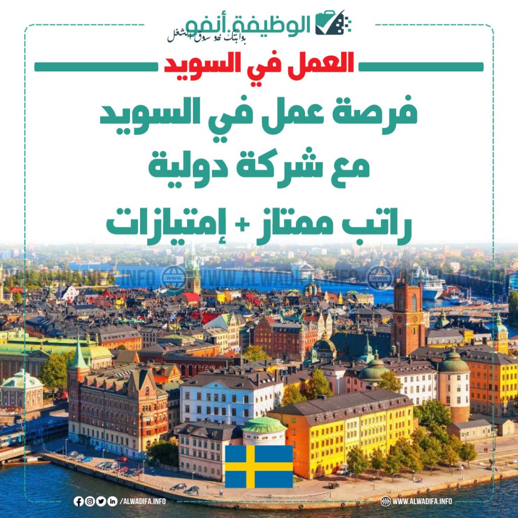 فرصة عمل في السويد