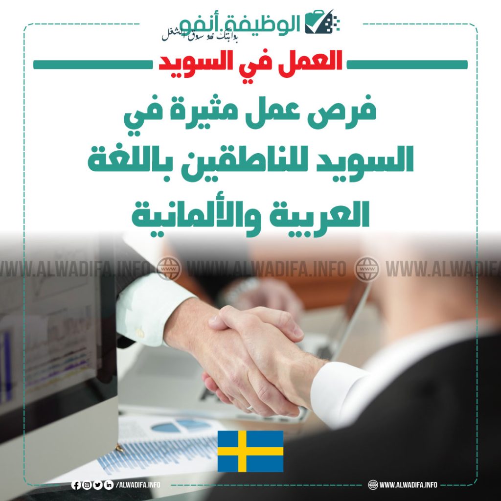 فرص عمل في السويد