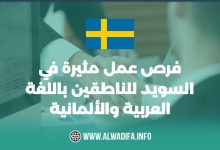 فرص عمل مثيرة في السويد للناطقين باللغة العربية والألمانية