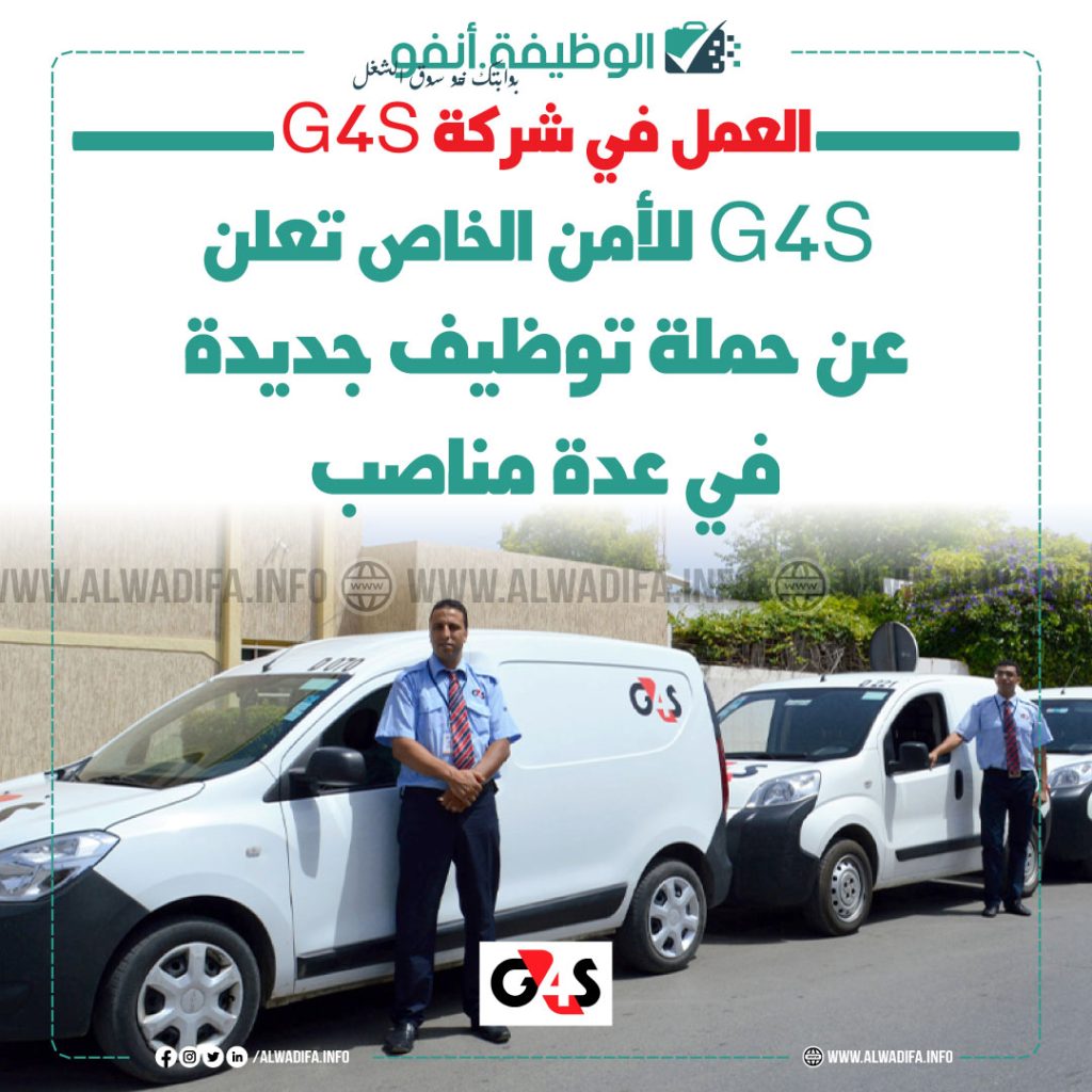 شركة G4S للأمن الخاص