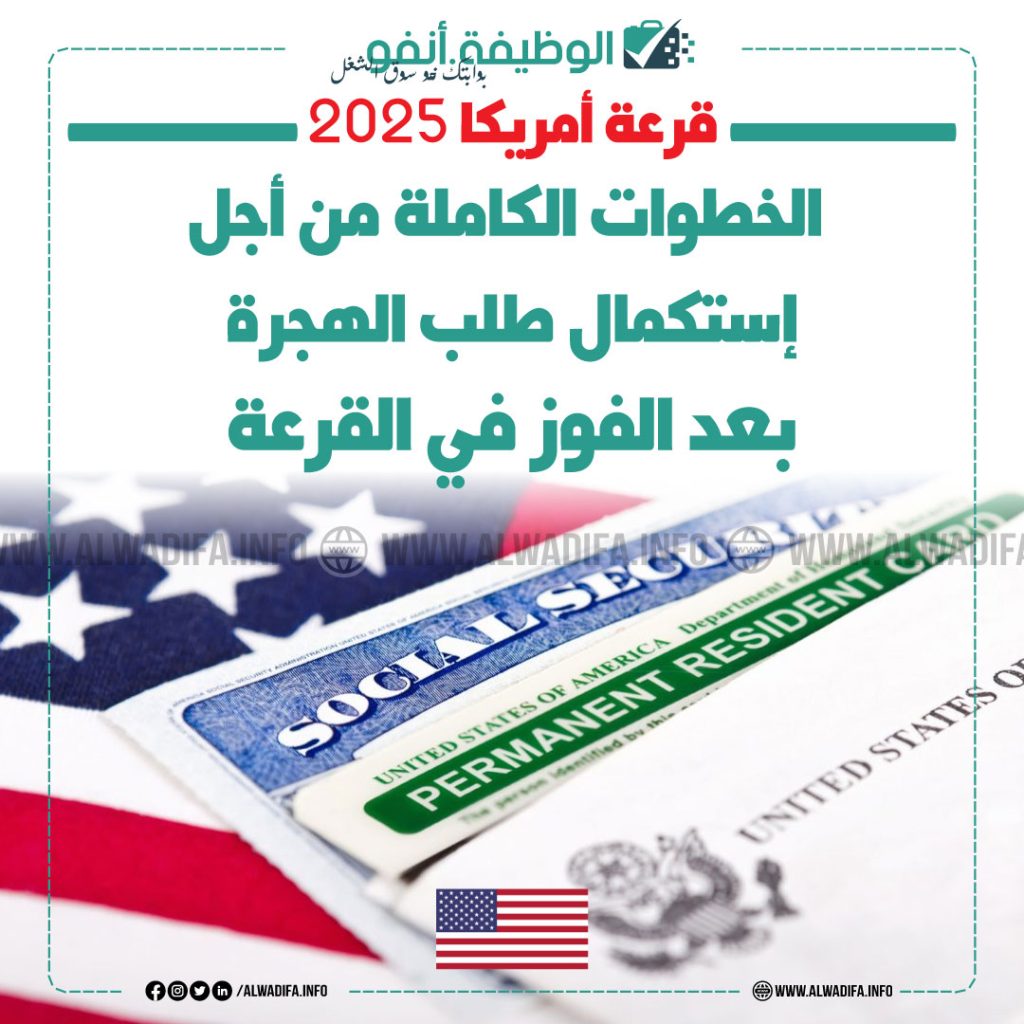 قرعة أمريكا 2025