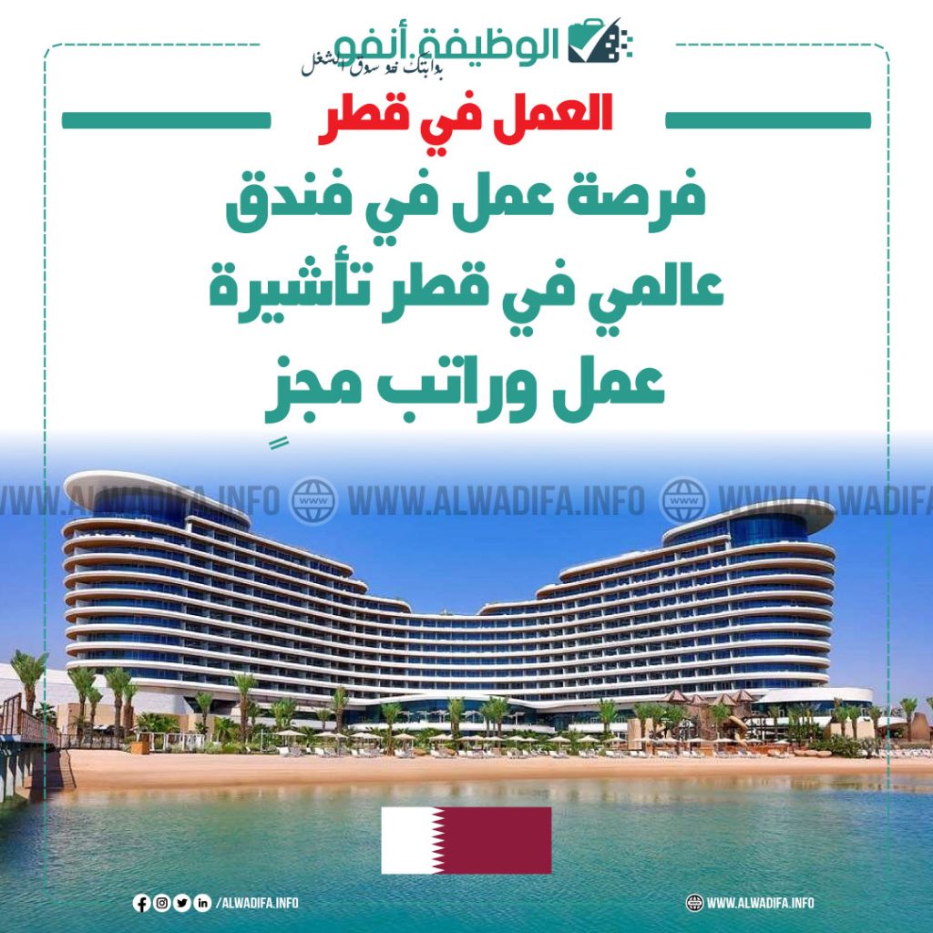 فرصة عمل في فندق عالمي في قطر