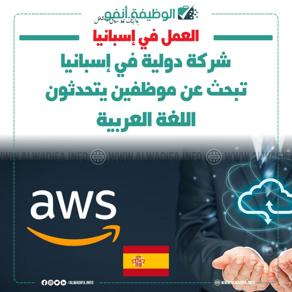 شركة دولية في إسبانيا