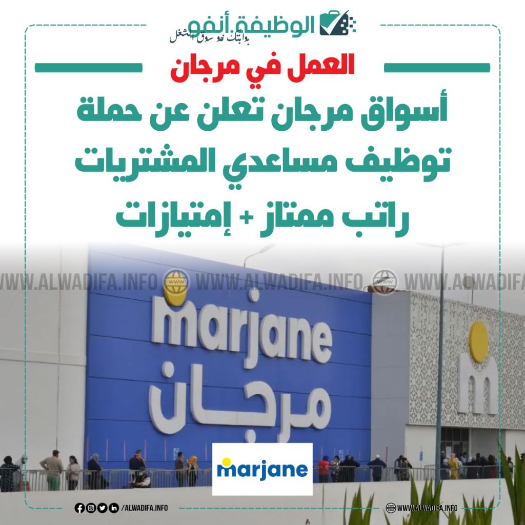 أسواق مرجان تعلن عن حملة توظيف مساعدي المشتريات