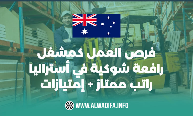 فرص العمل كمشغل رافعة شوكية في أستراليا: دليل شامل