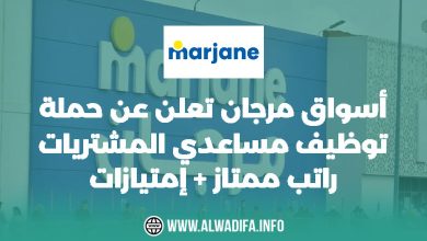 أسواق مرجان تعلن عن حملة توظيف مساعدي المشتريات راتب ممتاز + إمتيازات