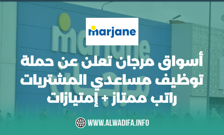 أسواق مرجان تعلن عن حملة توظيف مساعدي المشتريات راتب ممتاز + إمتيازات