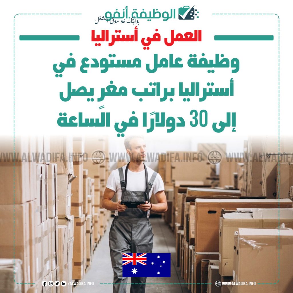 وظيفة عامل مستودع في أستراليا