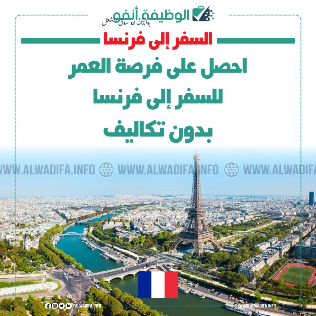 احصل على فرصة العمر للسفر إلى فرنسا بدون تكاليف!