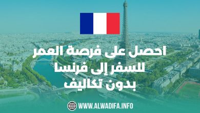 السفر إلى فرنسا مجانًا 2025: فرصة رائعة لا تُفوَّت!