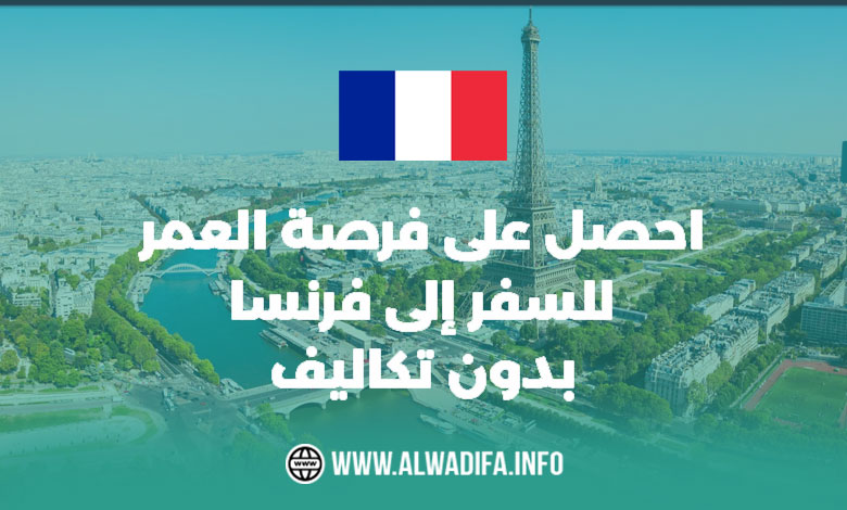 السفر إلى فرنسا مجانًا 2025: فرصة رائعة لا تُفوَّت!