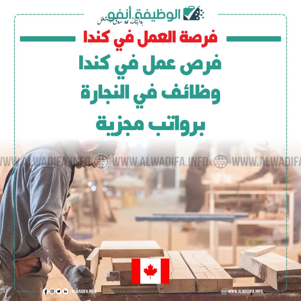 فرص عمل في كندا 2025 وظائف في النجارة برواتب مجزية