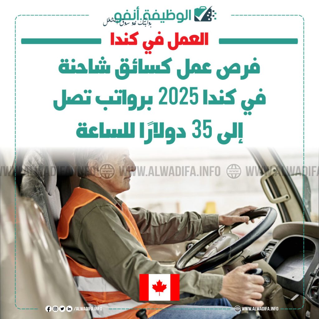 فرص-عمل-كسائق-شاحنة-في-كندا-2025