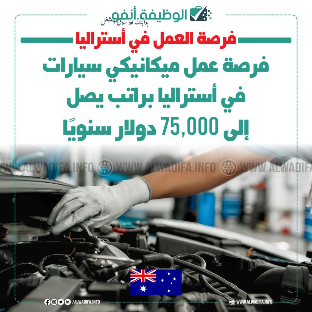 فرصة عمل ميكانيكي سيارات في أستراليا 2025 – راتب يصل إلى 75,000 دولار سنويًا
