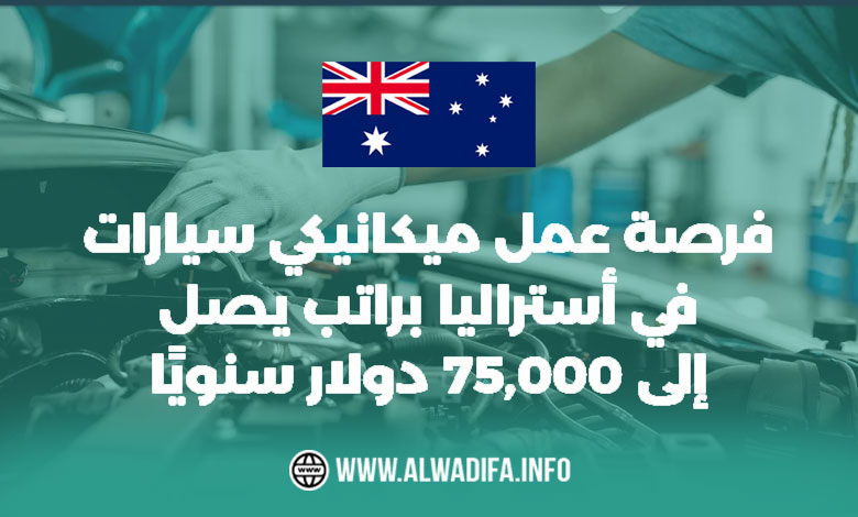 فرصة عمل ميكانيكي سيارات في أستراليا 2025 – راتب يصل إلى 75,000 دولار سنويًا