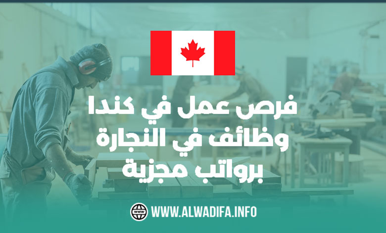 وظائف نجارة في كندا 2025 – فرص مميزة بانتظارك!